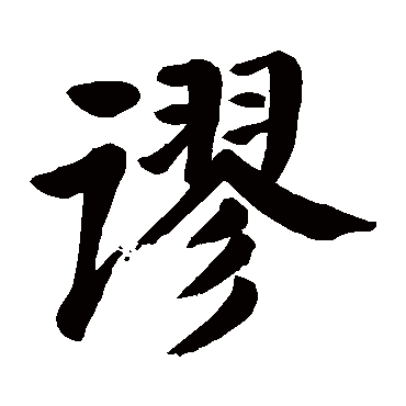 颜真卿