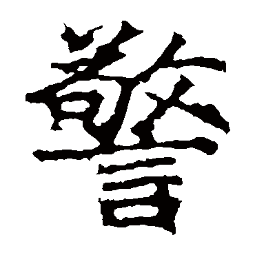 顾师古