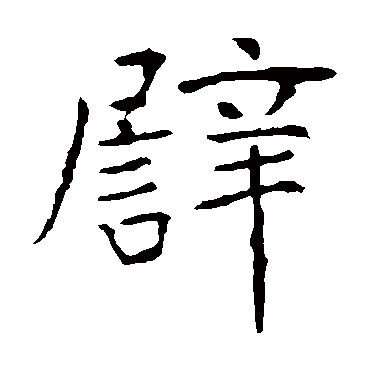 张公礼