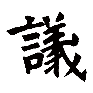 常才造象