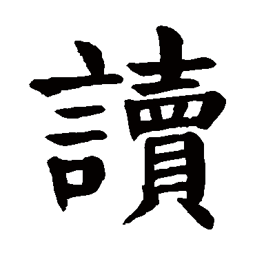 颜真卿
