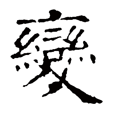 欧阳询