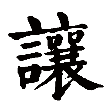 颜真卿