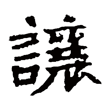 张猛龙碑