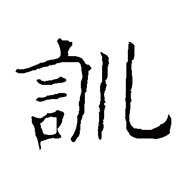 欧阳询