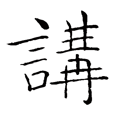 褚遂良