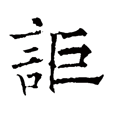 欧阳通