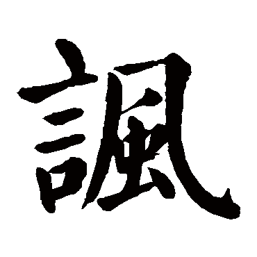 颜真卿