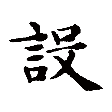 赵孟頫