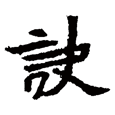 元瑛墓志