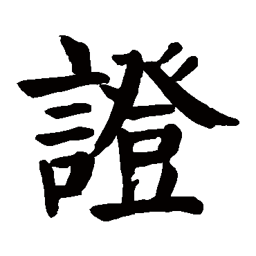 颜真卿
