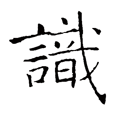 褚遂良