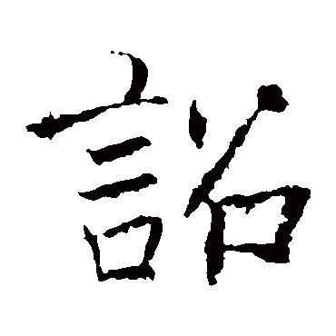 褚遂良