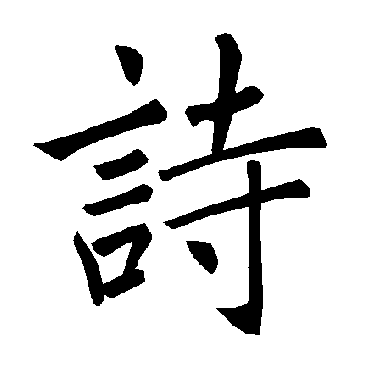 褚遂良