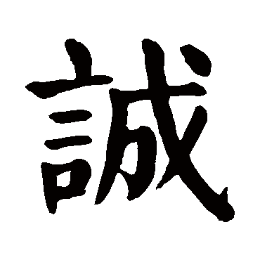 颜真卿