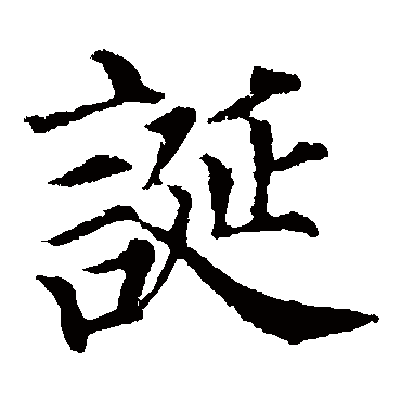 颜真卿