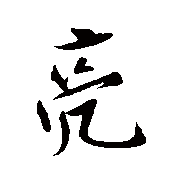刘正夫