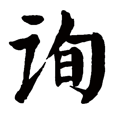 颜真卿
