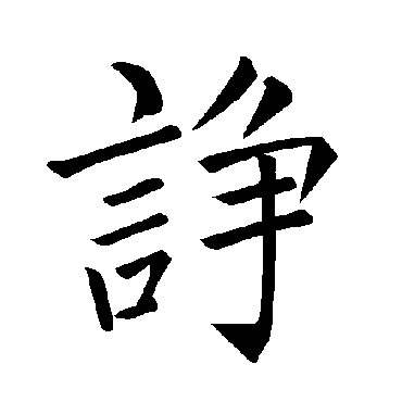 褚遂良