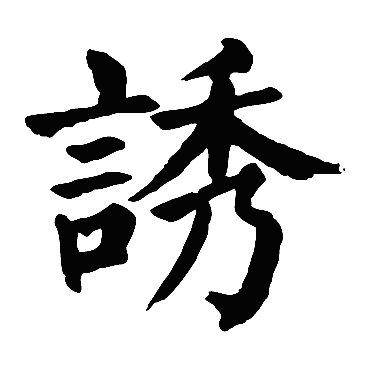 颜真卿