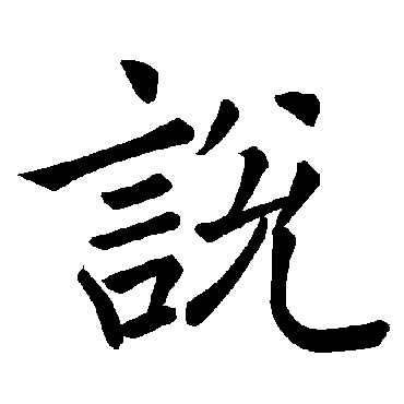 褚遂良