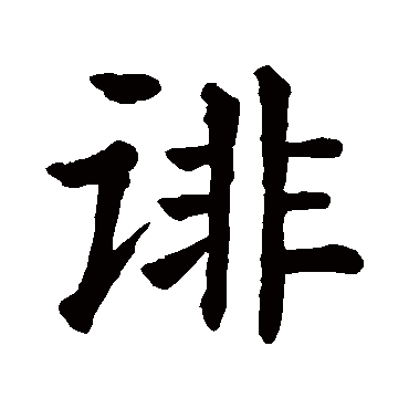 颜真卿
