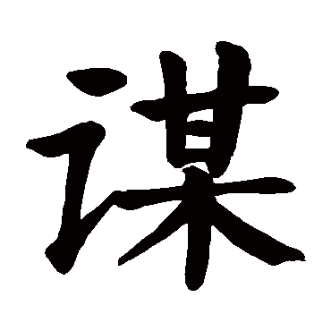颜真卿