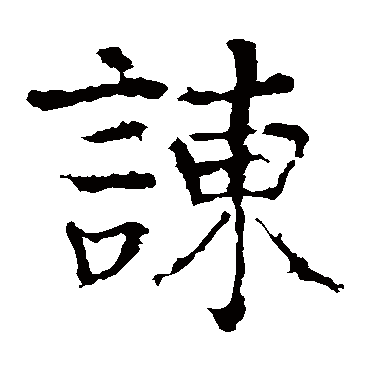 颜真卿