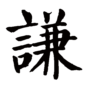 颜真卿