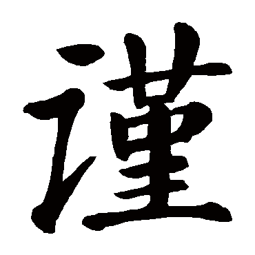 颜真卿