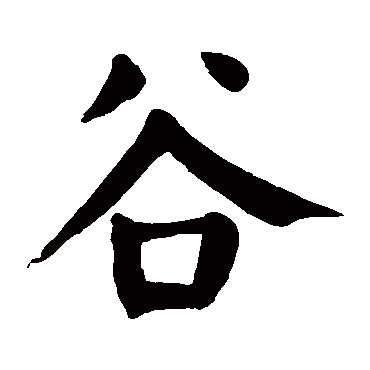 颜真卿