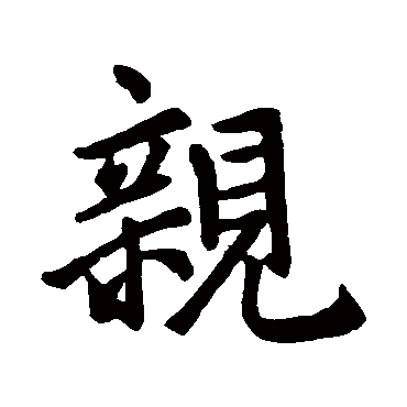 赵孟頫