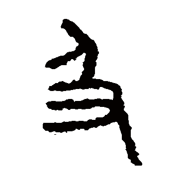 石鼓文