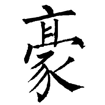 柳公权