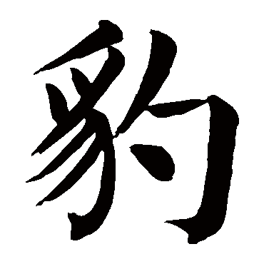 颜真卿