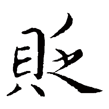 蔡襄