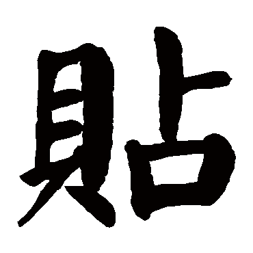 颜真卿