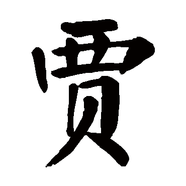颜真卿