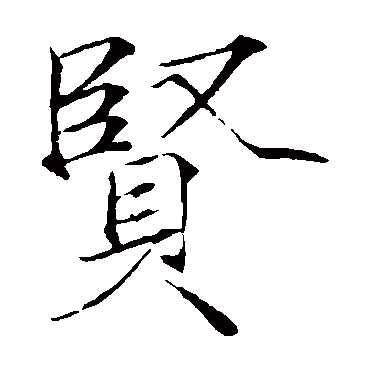 赵佶
