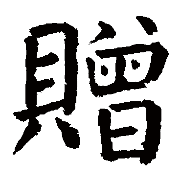颜真卿