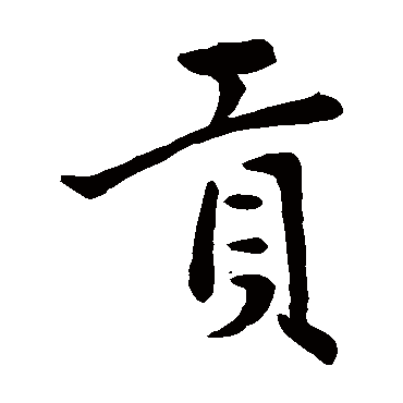 赵孟頫