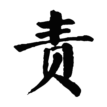 颜真卿