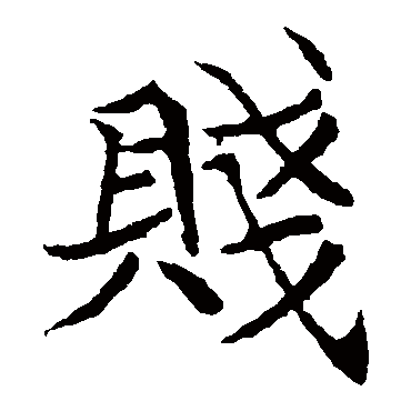 元倪墓志