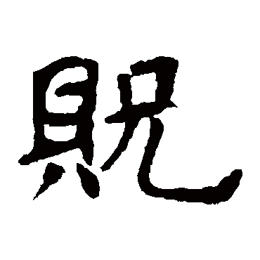 欧阳询