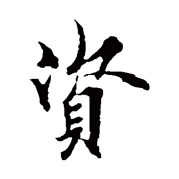 欧阳询