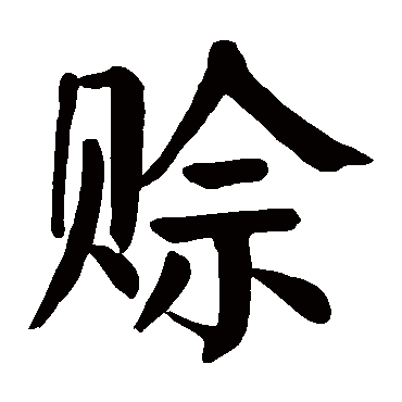 颜真卿