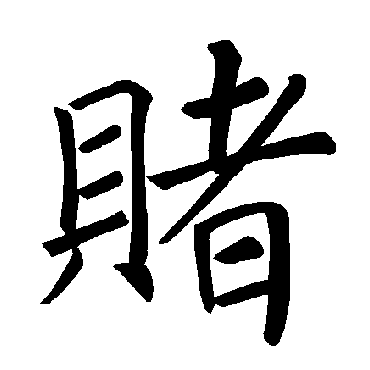 褚遂良