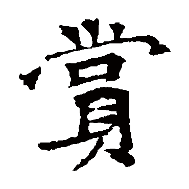 李璧碑