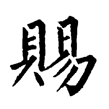 柳公权