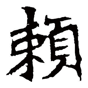 张猛龙碑